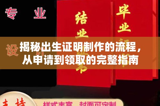 新野揭秘出生证明制作的流程，从申请到领取的完整指南